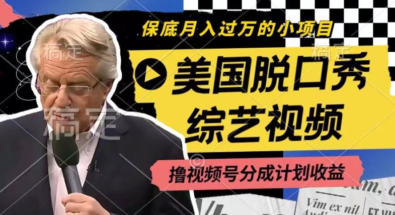 利用美国脱口秀综艺视频，撸视频号分成计划收益，每天只需一小时，月入过W【揭秘】-吾爱云课堂