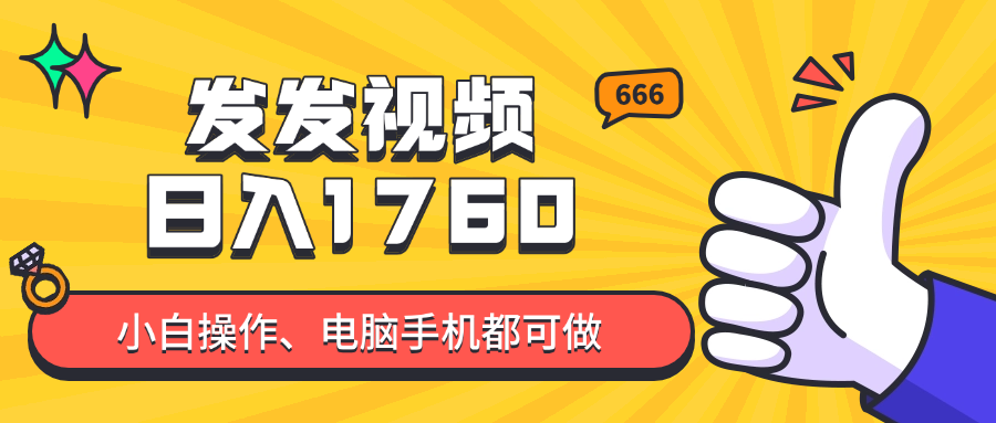 发发视频就能日入四位数?抖音爆火项目,小白也能学会内含教程-吾爱云课堂
