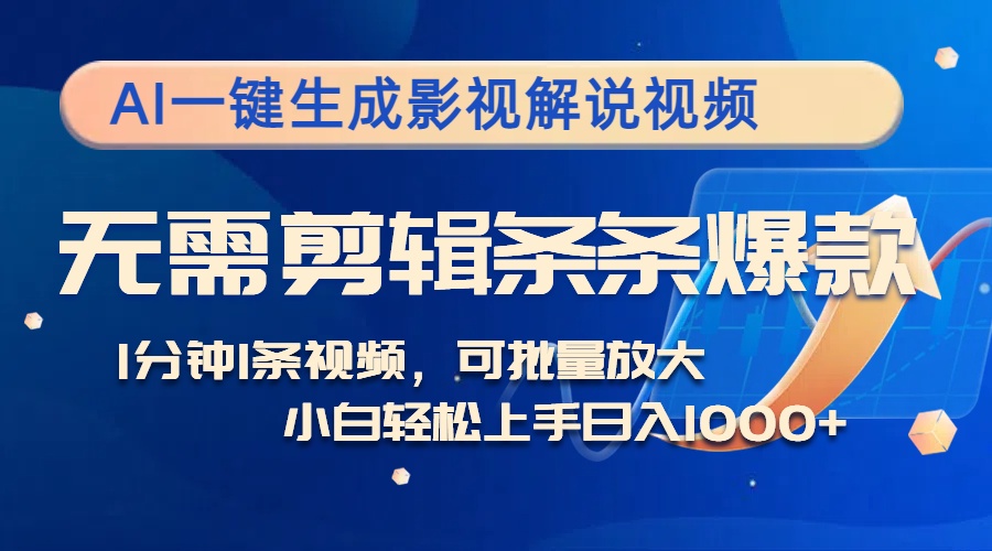AI一键生成影视解说视频,无需剪辑1分钟1条,条条爆款,多平台变现日入...-吾爱云课堂