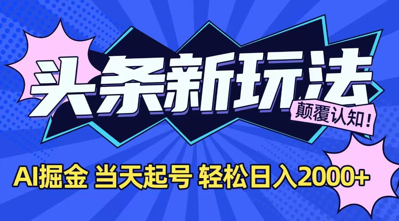 今日头条最新掘金玩法,AI辅助,当天起号,第二天见收益,轻松日入2000+-吾爱云课堂