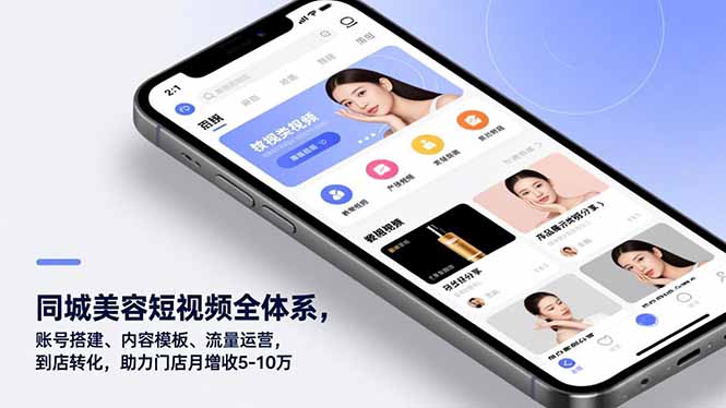 同城美容短视频全体系，账号搭建、内容模板、流量运营，到店转化，助力门店月增收5-10万-吾爱云课堂