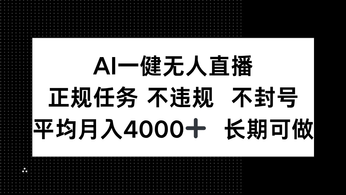 AI一键无人直播,正规任务 不违规 不封号,平均月入4000+ 长期可做-吾爱云课堂