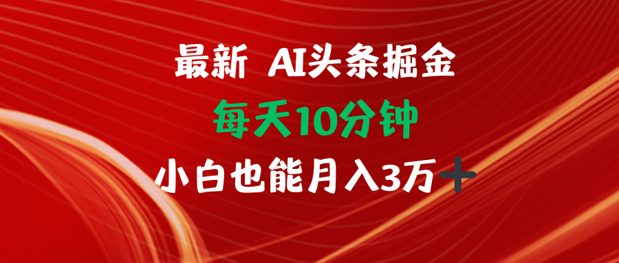 AI头条掘金每天10分钟小白也能月入3万-吾爱云课堂