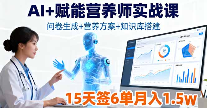 AI+赋能营养师实战课,问卷生成+营养方案+知识库搭建,15天签6单月入1.5w-吾爱云课堂