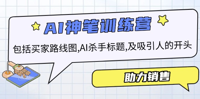 AI销售训练营,包括买家路线图, AI杀手标题,及吸引人的开头,助力销售-吾爱云课堂