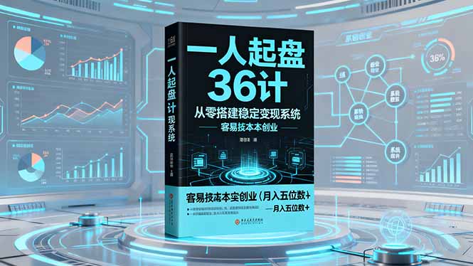 一人起盘36计:从零搭建稳定变现系统,实现低成本创业,月入五位数+-吾爱云课堂