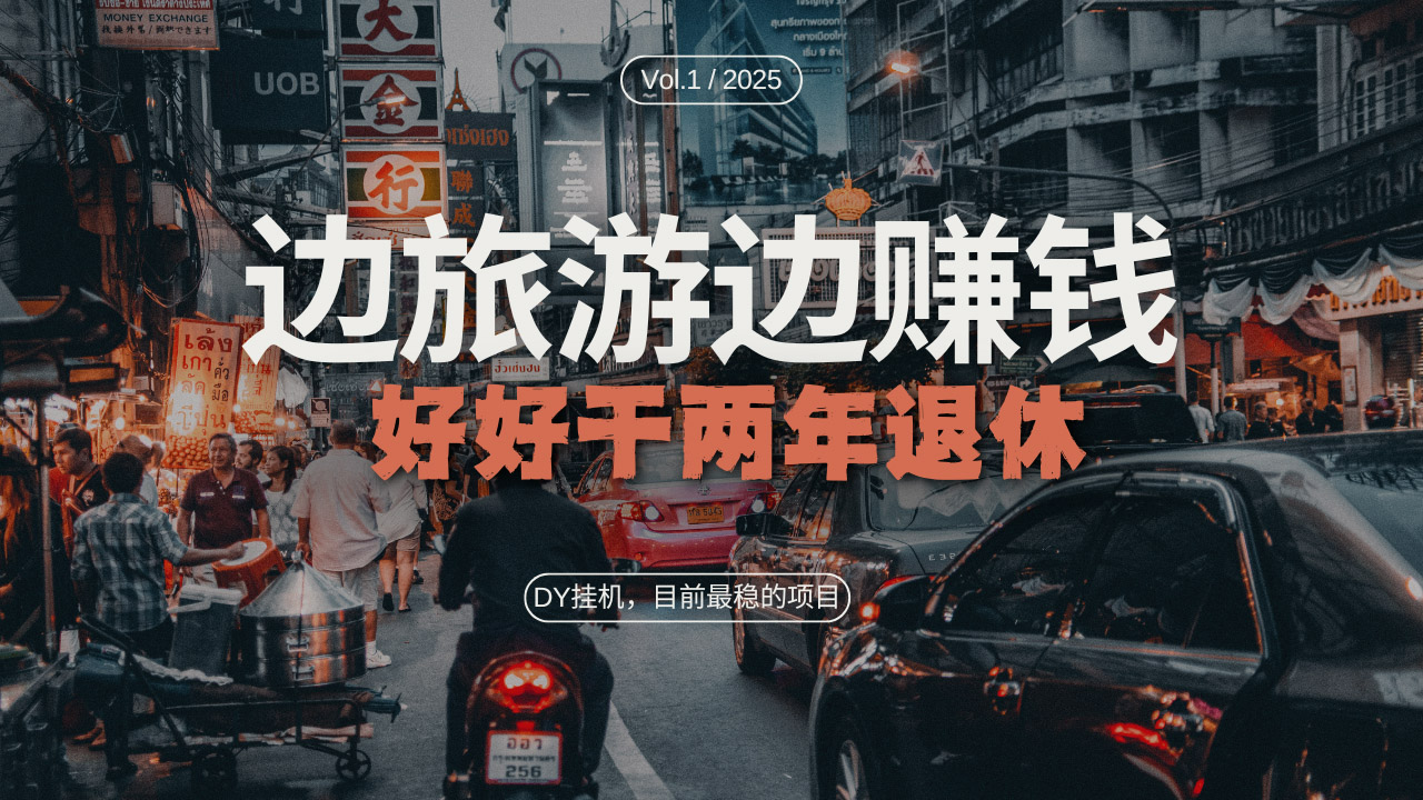 DY目前最稳的项目,矩阵放大边旅游边赚钱,好好好干两年退休-吾爱云课堂