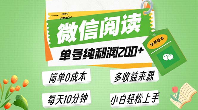 最新微信阅读6.0,每日5分钟,单号利润200+,可批量放大操作,简单0成本-吾爱云课堂