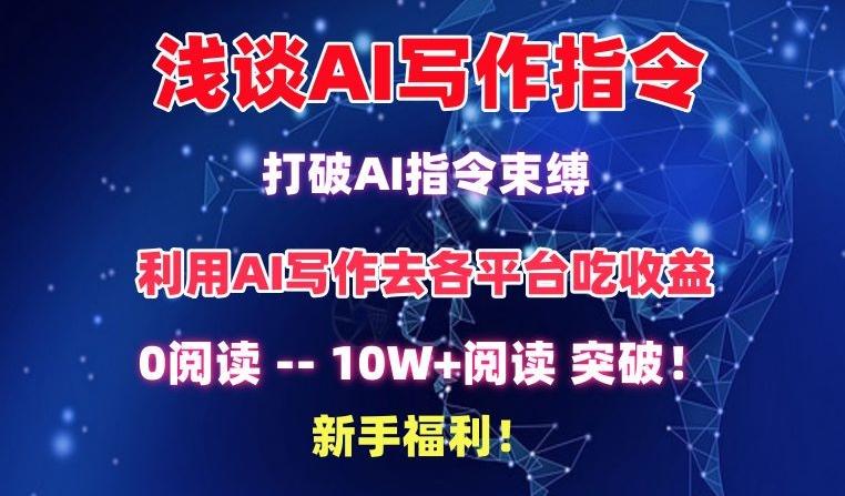 浅谈AI写作指令，打破AI指令束缚，破10W+阅读!新手福利【揭秘】-吾爱云课堂