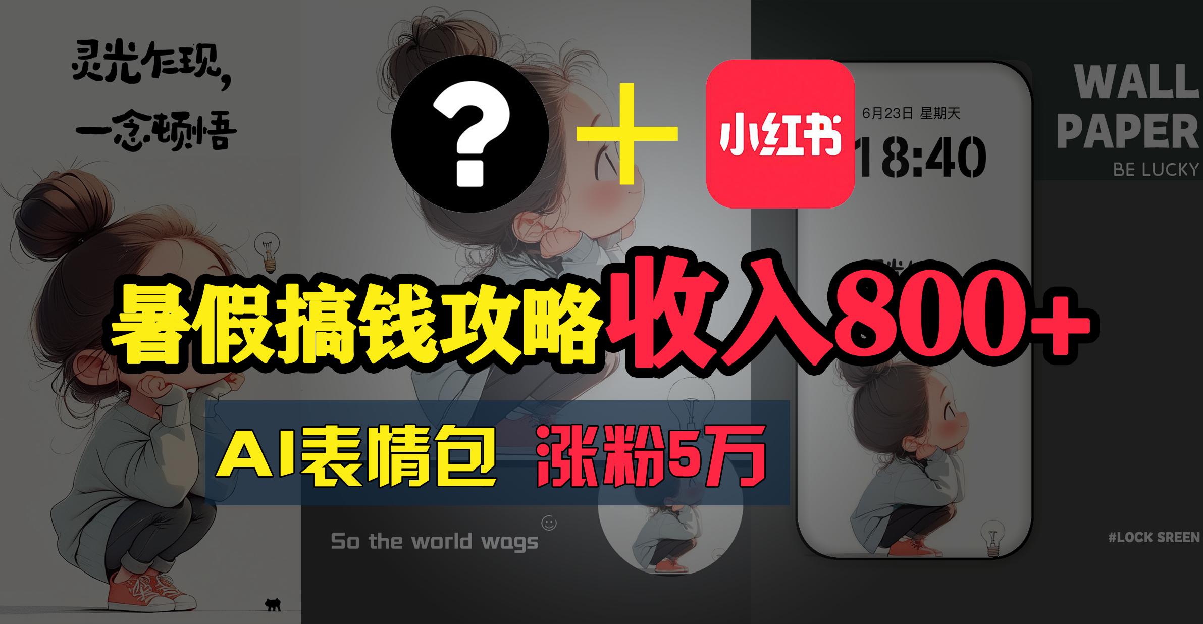 暑假搞钱攻略:AI表情包项目,操作简单收益高-吾爱云课堂