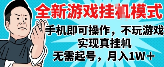 2025最新独家游戏搬砖，单手机操作，全自动挂G，无需玩游戏，月入1W+【揭秘】-吾爱云课堂