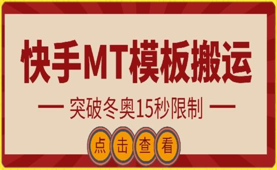快手搬运技术：MT模板搬运，突破冬奥15秒限制【揭秘】-吾爱云课堂