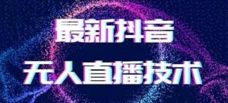 2024最新女生无声版无人直播全套教程,疯狂撸音浪【揭秘】-吾爱云课堂