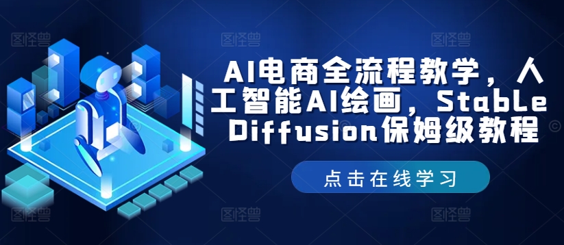 AI电商全流程教学,人工智能AI绘画,Stable Diffusion保姆级教程-吾爱云课堂