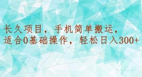 长久项目,手机简单搬运,适合0基础操作,轻松日入300+-吾爱云课堂