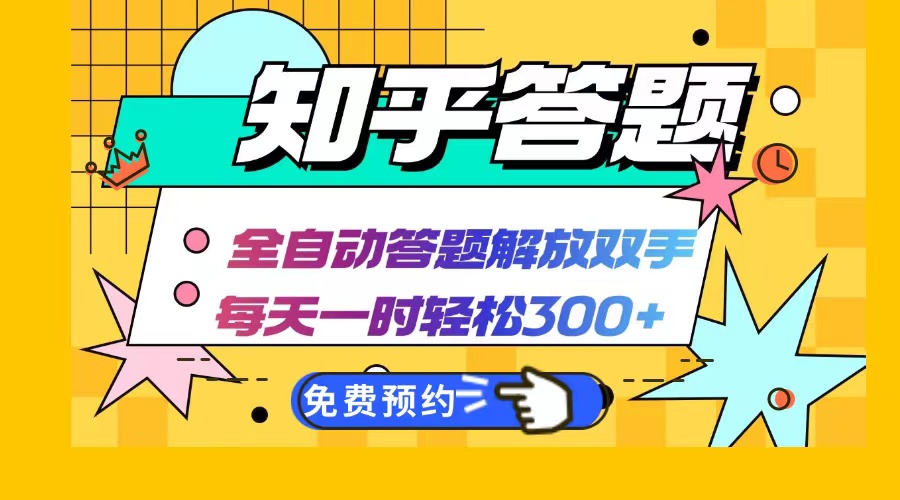 知乎答题Ai全自动运行,每天一小时轻松300+,兼职副业必备首选-吾爱云课堂