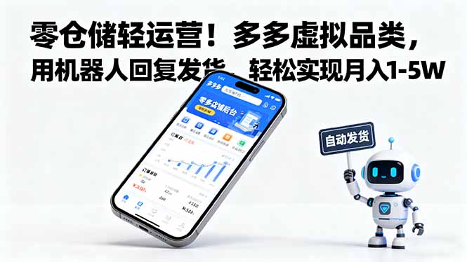 零仓储轻运营!多多虚拟品类,用机器人回复发货,轻松实现月入 1-5 W-吾爱云课堂