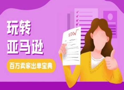 教你玩转亚马逊,跨境电商亚马逊教程,百万卖家出单宝典-吾爱云课堂