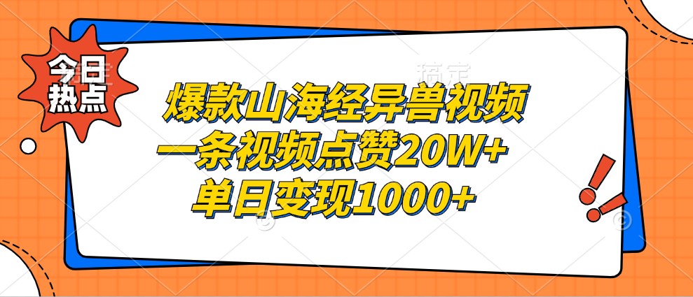 爆款山海经异兽视频,一条视频点赞20W+,单日变现1000+-吾爱云课堂