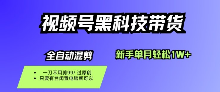 视频号黑科技短视频带货,新手一个月也1W+,纯搬运一刀不用剪,零投入【揭秘】-吾爱云课堂
