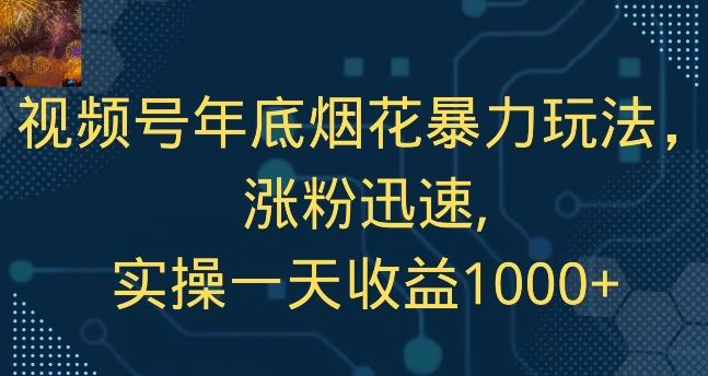 视频号年底烟花暴力玩法，涨粉迅速,实操一天收益1000+-吾爱云课堂