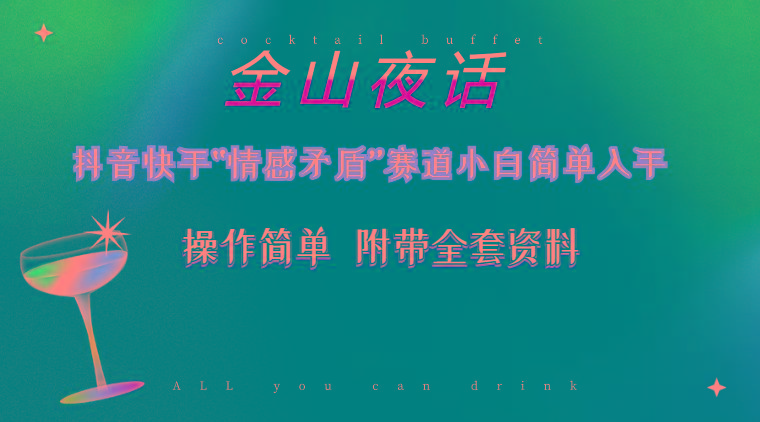 抖音快手“情感矛盾”赛道-金山夜话,话题自带流量虚拟变现-附200G资料-吾爱云课堂