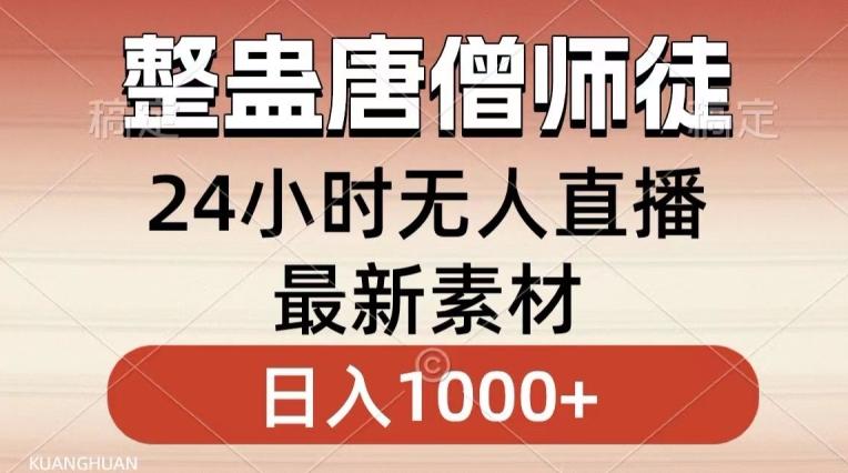 整蛊唐僧师徒四人，无人直播最新素材，小白也能一学就会就，轻松日入1000+【揭秘】-吾爱云课堂