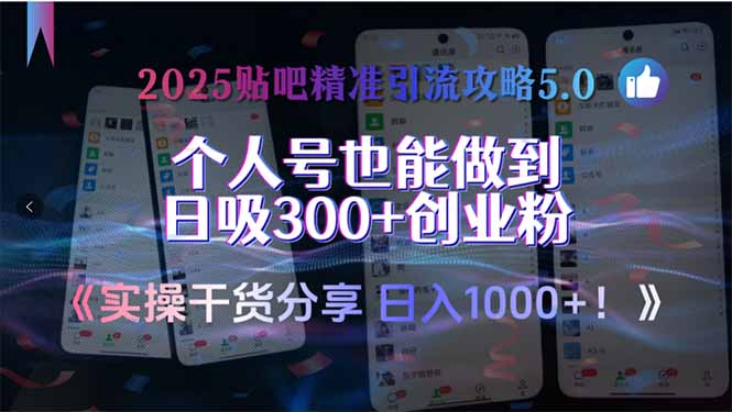 2025贴吧精准引流攻略5.0,实操干货分享,个人号也能做到日吸300+创业...-吾爱云课堂