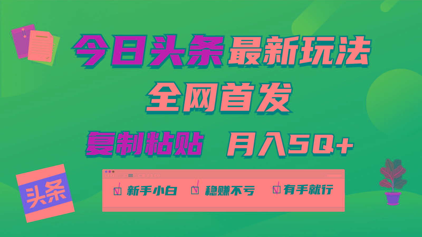 今日头条最新玩法全网首发,无脑复制粘贴 每天2小时月入5000+,非常适合新手小白-吾爱云课堂