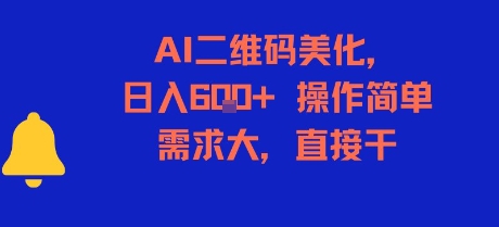 AI二维码美化,日入6张+,操作简单,需求大,直接干-吾爱云课堂