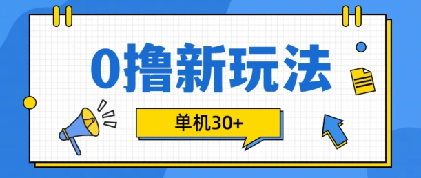 0撸项目新玩法,可批量操作,单机30+,有手机就行【揭秘】-吾爱云课堂