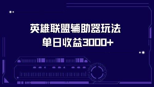 英雄联盟辅助器玩法单日收益3000+-吾爱云课堂