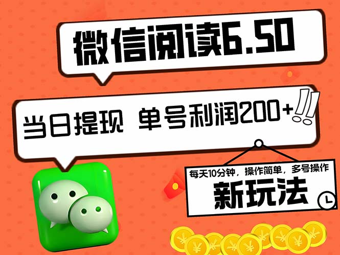 2024最新微信阅读6.50新玩法,5-10分钟 日利润200+,0成本当日提现,可...-吾爱云课堂