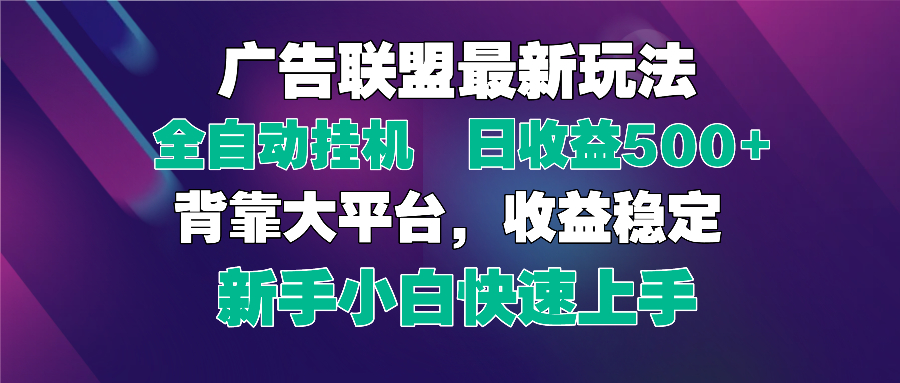 2025广告联盟最新玩法,单机单日500+全自动挂机可矩阵放大,新手小白快...-吾爱云课堂