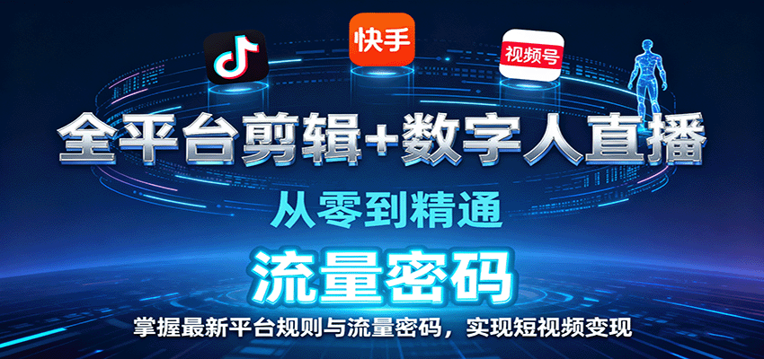 全平台剪辑+数字人直播，从零到精通，掌握最新平台规则与流量密码，实现短视频变现-吾爱云课堂