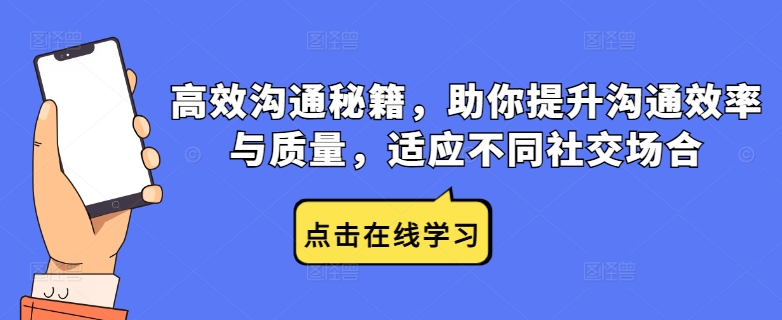 高效沟通秘籍,助你提升沟通效率与质量,适应不同社交场合-吾爱云课堂