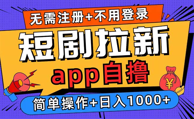短剧拉新项目自撸玩法,不用注册不用登录,0撸拉新日入1000+-吾爱云课堂
