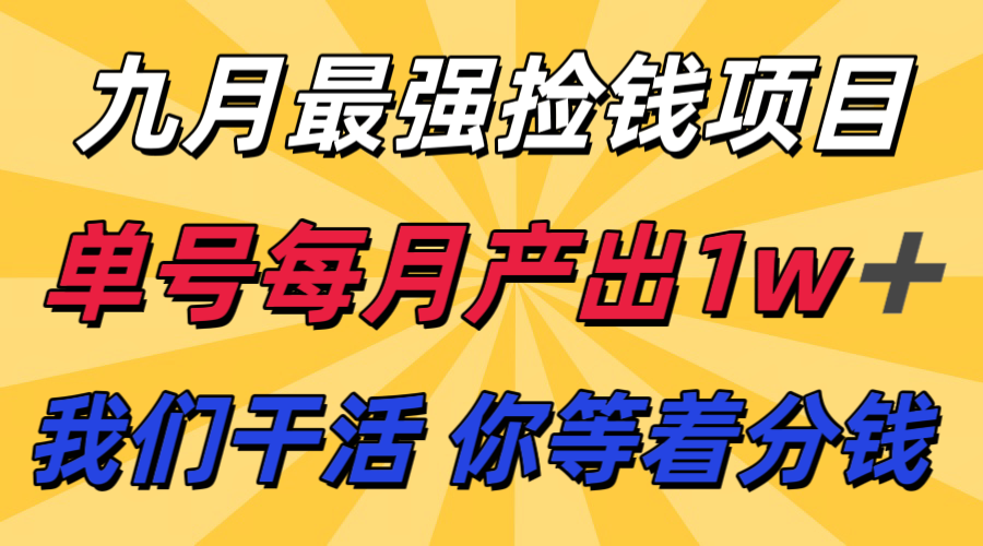 九月最强捡钱项目! 支付宝分成代运营,我们干活,你分钱!单号月产1w+-吾爱云课堂