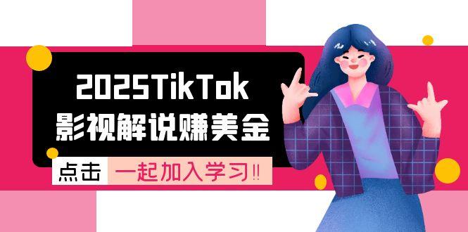 2025TikTok影视解说赚美金，账号注册全流程，中视频计划变现原理-吾爱云课堂