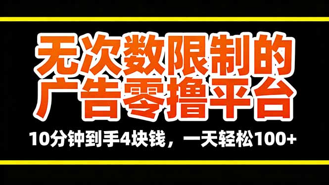 无次数限制的广告零撸平台,10分钟到手4块钱,一天轻松100+-吾爱云课堂