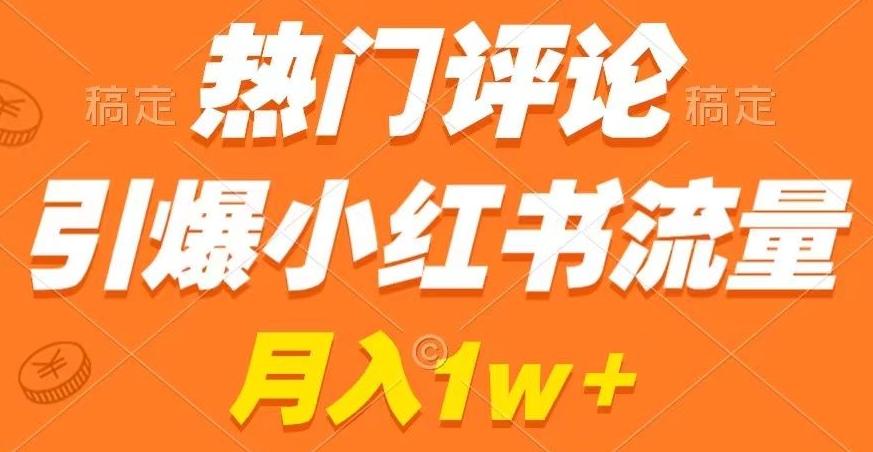 热门评论引爆小红书流量,作品制作简单,商单接到手软【揭秘】-吾爱云课堂