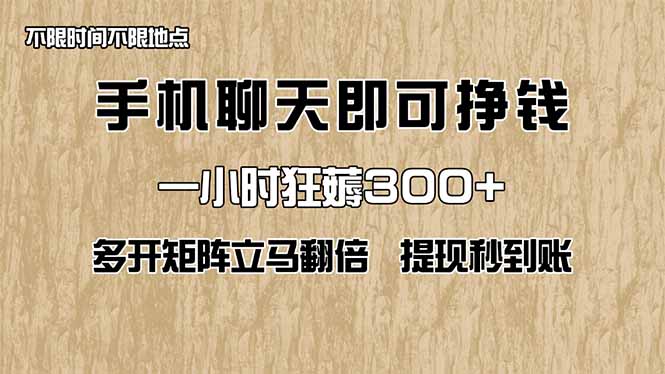 手机聊天即可赚钱,一小时狂薅300+!多开矩阵立马翻倍,提现秒到账!(...-吾爱云课堂