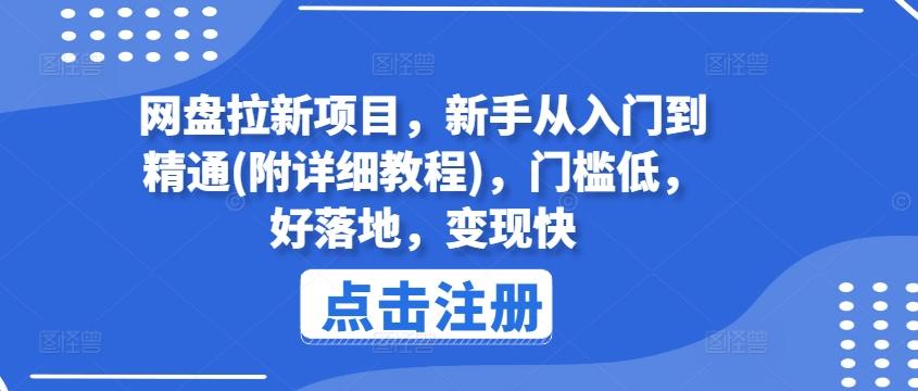 网盘拉新项目,新手从入门到精通(附详细教程),门槛低,好落地,变现快-吾爱云课堂