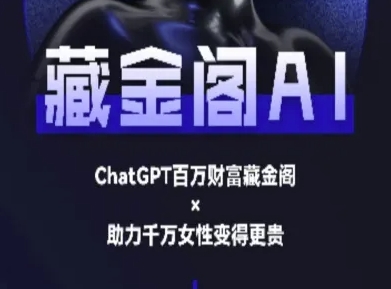 藏金阁AI-私域行动营-AI教程-吾爱云课堂