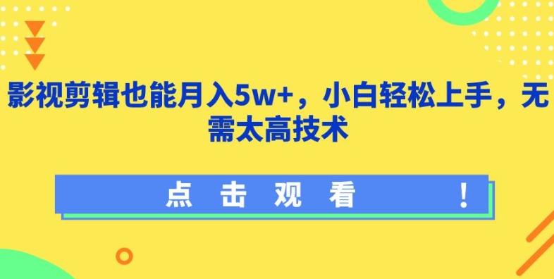 影视剪辑也能月入5w+,小白轻松上手,无需太高技术【揭秘】-吾爱云课堂