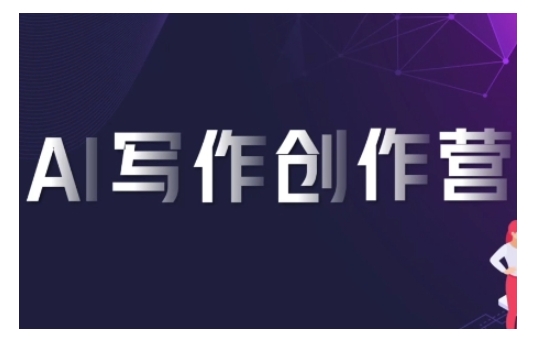 AI写作创作营,利用AI软件生成符合变现渠道,赚取平台佣金-吾爱云课堂