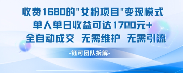 外面收费1680的女粉项目变现,单人单日收益可达1.7k,全自动成交无需维护-吾爱云课堂