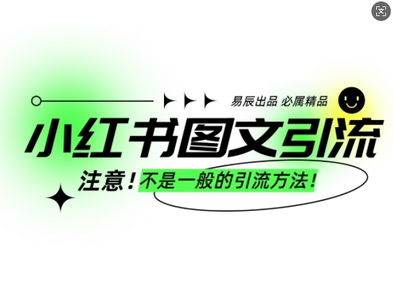 小红书图文引流创业粉,最稳引流方法,日引300+可批量操作-吾爱云课堂