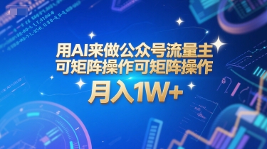 用AI来做公众号流量主,可矩阵操作,月入1W+,系统课【附工具指令】-吾爱云课堂