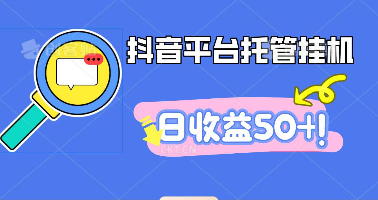 抖音平台托管挂机,打粉引流一条龙,包回收,仅需一部手机即可无限挂机,日收益50+-吾爱云课堂
